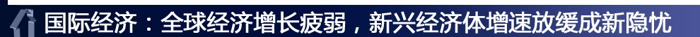 國際經(jīng)濟(jì)：全球經(jīng)濟(jì)增長疲弱，新興經(jīng)濟(jì)體增速放緩成新隱憂