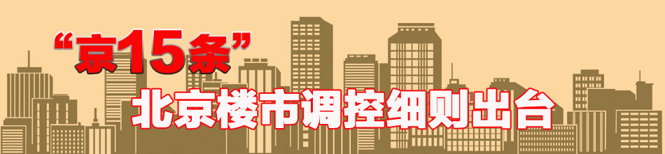 “京15條”北京樓市調(diào)控細(xì)則出臺
