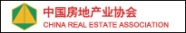 中國房地產業(yè)協(xié)會